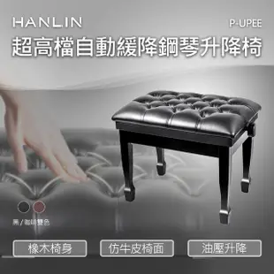 【HANLIN】MP-UPEE 超高檔自動緩降鋼琴升降椅