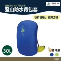 在飛比找樂天市場購物網優惠-ATUNAS 歐都納 登山防水背包套30L A6AC2101