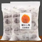 台灣發貨 出口日本獨立裝梅子日式話梅餅蘇式話梅情人梅無核梅餅零食蜜餞GD