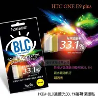 在飛比找Yahoo!奇摩拍賣優惠-鯨湛國際~HODA-BLC HTC ONE E9 Plus 