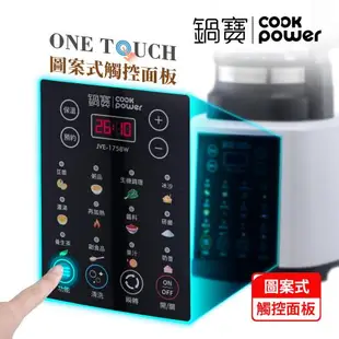 CookPower鍋寶智能全營養冷熱調理機 JVE-1758W