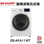 現貨 SHARP 夏普 下單前請先確認貨況 變頻滾筒洗衣機 洗脫/10.5KG ES-AFA11WT