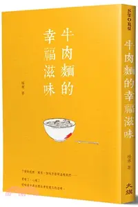 在飛比找三民網路書店優惠-牛肉麵的幸福滋味