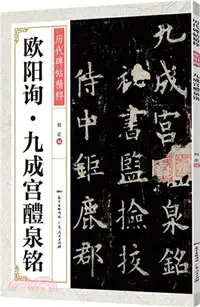 在飛比找三民網路書店優惠-歐陽詢九成宮醴泉銘（簡體書）