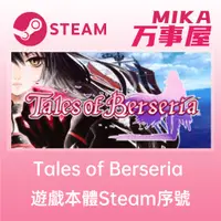 在飛比找蝦皮購物優惠-【Steam序號免帳密】Tales of Berseria 