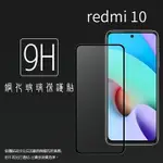 MI小米 紅米 REDMI 10 4G / 5G 滿版 鋼化玻璃保護貼 9H 滿版玻璃 鋼貼 鋼化貼 螢幕保護貼 螢幕貼 玻璃貼 保護膜