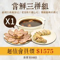 在飛比找台灣好農優惠-✨(單組)【念奴嬌】嚐鮮三拼組~(2包紅燒牛肉塊湯 ＋ 1包