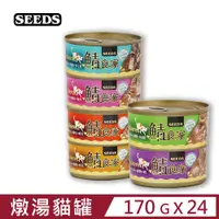 在飛比找PChome24h購物優惠-【24入組】SEEDS聖萊西-鯖食家燉湯貓罐 170g