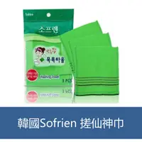 在飛比找蝦皮購物優惠-森吉小舖 現貨 韓國 Sofrien 搓仙神巾 3入 搓澡 