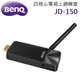 【民權橋電子】 BENQ JD-150 電視上網精靈 智慧電視棒 手機影像同步 支援 HTC.三星.iPhone等