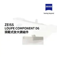 在飛比找蝦皮購物優惠-ZEISS Loupe component D6 頭戴式放大