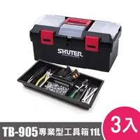 在飛比找松果購物優惠-樹德SHUTER專業型工具箱TB-905 3入 (8.9折)
