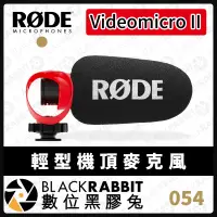 在飛比找蝦皮購物優惠-【RODE Videomicro II 機頂麥克風】錄音 收