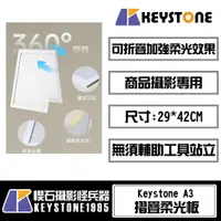 在飛比找蝦皮購物優惠-【楔石攝影怪兵器】Keystone A3 摺疊柔光板