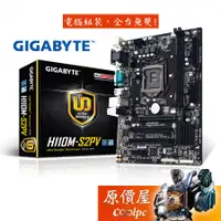 在飛比找蝦皮商城優惠-GIGABYTE技嘉 H110M-S2PV【M-ATX】11