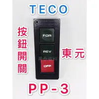 在飛比找蝦皮購物優惠-【高泰電料】附發票 東元 TECO PP-3 PP3 按鈕開