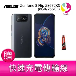 華碩 ASUS Zenfone 8 Flip ZS672KS (8GB/256GB) 6.67吋 5G 贈 傳輸線x1