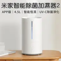 在飛比找PChome24h購物優惠-米家智能除菌加濕器2 小米加濕器 水氧機 水霧機 加濕器 增