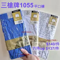 在飛比找蝦皮購物優惠-三槍牌1055平口褲 100%精梳棉府綢襯褲 有大尺碼