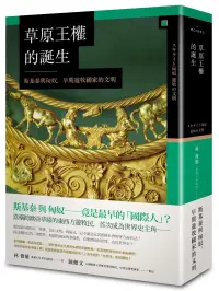 在飛比找博客來優惠-草原王權的誕生： 斯基泰與匈奴，早期遊牧國家的文明