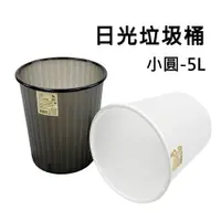 在飛比找PChome24h購物優惠-小圓日光垃圾桶/塑膠桶/收納桶-5L(2色可選)