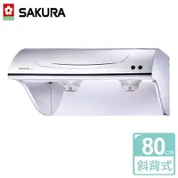 在飛比找樂天市場購物網優惠-【SAKURA 櫻花】斜背式除油煙機 80CM (R-325