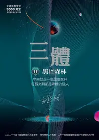 在飛比找Readmoo電子書優惠-三體II ：黑暗森林（全球突破三千萬冊燙銀簽名書封）