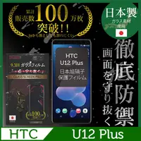 在飛比找PChome24h購物優惠-【INGENI徹底防禦】HTC U12 Plus 全膠滿版 