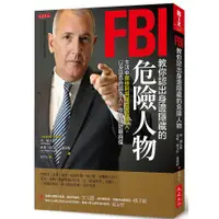 在飛比找蝦皮商城優惠-FBI 教你認出身邊隱藏的危險人物：生活中那些利用或傷害你的