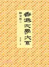 香港文學大系 1919-1949：散文卷二