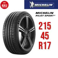 在飛比找蝦皮商城優惠-米其林輪胎 PILOT SPORT 5 215/45R17 