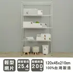 層架/儲藏架/倉庫架 輕型 120X45X210CM 四層電鍍(鎖管)收納架 DAYNEEDS