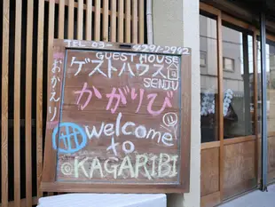 篝火民宿Guest House Kagaribi