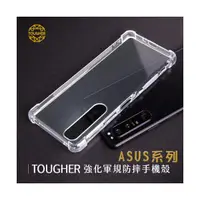 在飛比找傑昇通信優惠-TOUGHER 強化軍功防摔手機殼ASUS系列(透明)最低價