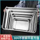 加厚蒸飯盤餐盤304不銹鋼長方形托盤純平底方盤商用家用廚房烤盤