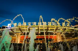 青島得寶灣維景國際大酒店Grand Metropark Qingdao