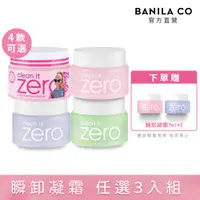 在飛比找PChome24h購物優惠-BANILA CO. Zero 零感肌瞬卸凝霜 3入組 (多