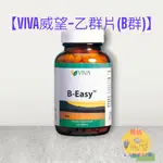 👍【VIVA威望-乙群片(B群)】天然酵母製成,富含每日所需的維生素B群【滿900免運+可刷卡】QQ喬依健康補給站👍