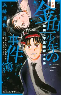 在飛比找誠品線上優惠-小説金田一少年の事件簿 学園七不思議殺人事件 講談社KK文庫