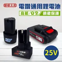 在飛比找ETMall東森購物網優惠-【嘟嘟太郎-通用鋰電池25V】 電鑽專用