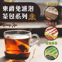 在飛比找生活市集優惠-【DONG JYUE東爵】烏龍茶/錫蘭紅茶/茉香綠茶免濾茶包