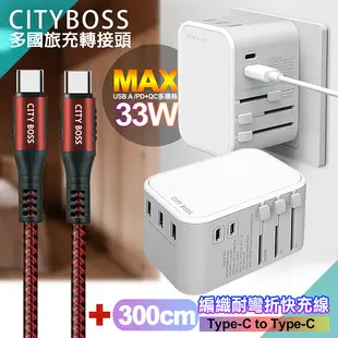 CITY萬用轉接頭急速充電器33W PD快充-白+勇固Type-C to Type-C 編織耐彎折快充線-紅300cm