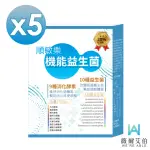 【薇爾艾伯】320億順敏樂益生菌-益生菌首選-5入組/共150包(排便順暢 調整體質)