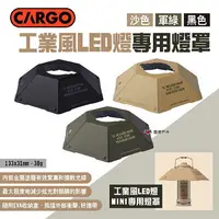 在飛比找樂天市場購物網優惠-【CARGO】工業風LED燈專用燈罩 三色 野營燈罩 燈塔燈