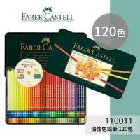 在飛比找樂天市場購物網優惠-【勁媽媽購物網】《FABER 輝柏 》#110011 油性色