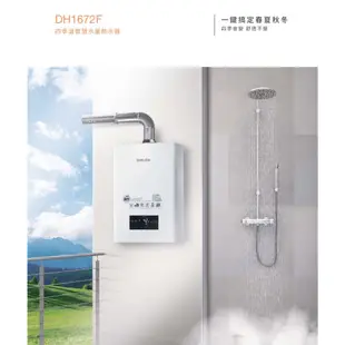 櫻花牌 DH1672F 四季溫 自動調溫 智慧水量 智能恆溫 熱水器
