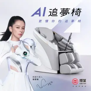 【輝葉】AI追夢椅 HY-5085 (按摩椅/智慧按摩椅/小腿揉搓/零重力)
