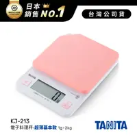 在飛比找神腦生活優惠-日本TANITA電子料理秤-超薄基本款(1克~2公斤) KJ