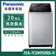 【Panasonic國際牌】20公斤 溫水變頻直立式洗衣機-不鏽鋼 (NA-V200NMS-S)