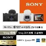 在飛比找遠傳friDay購物精選優惠-【Sony索尼】ZV-1 II Vlog 數位相機 (公司貨